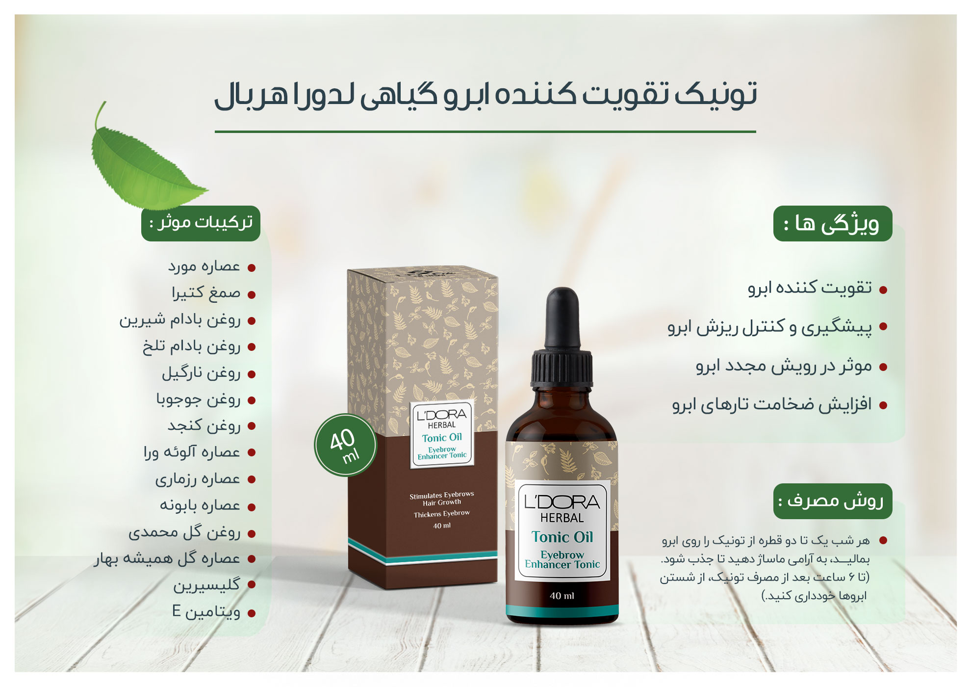 تونیک تقویت کننده ابرو گیاهی 40 میلی لیتر