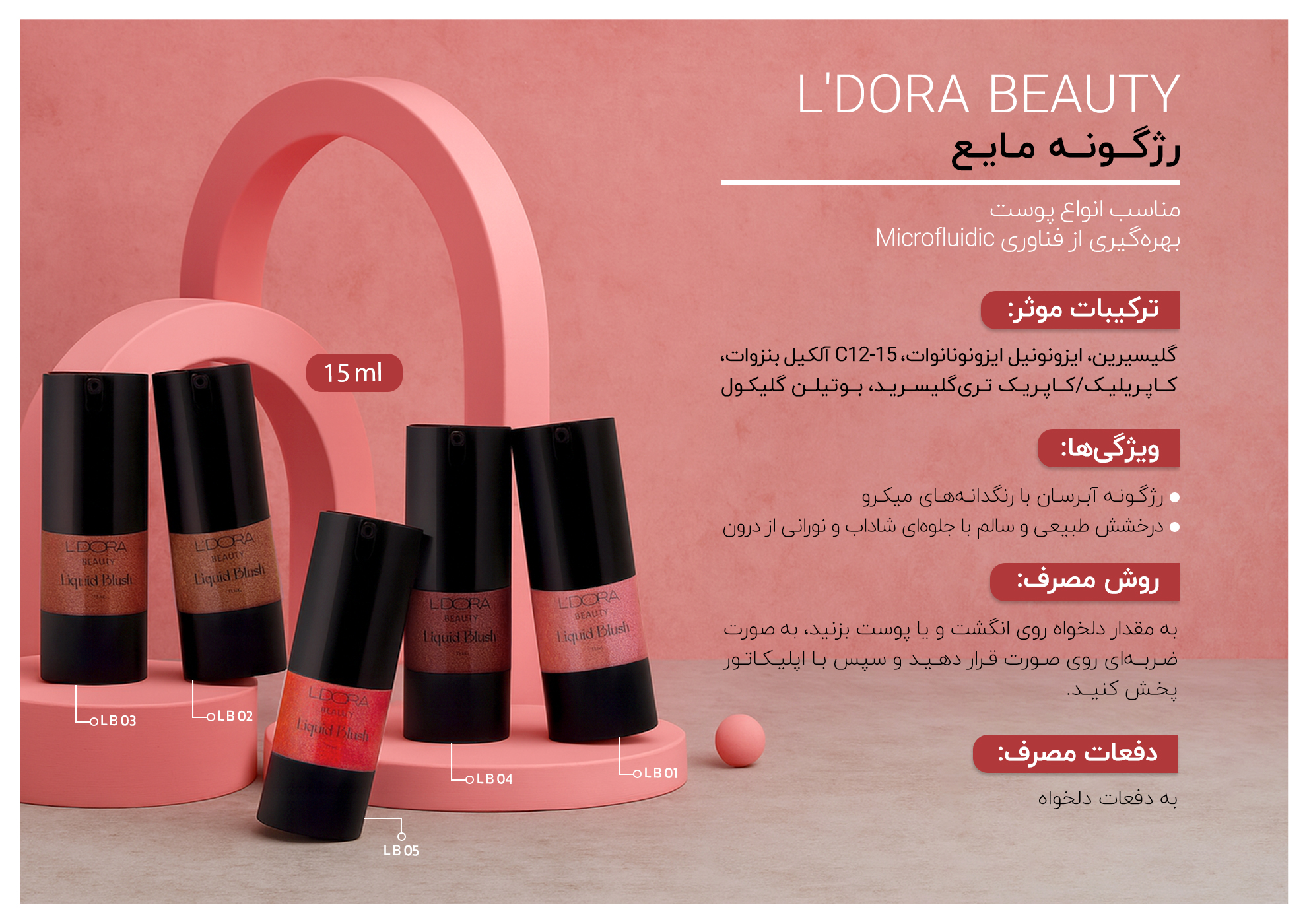 رژگونه مایع کد LB 01 مناسب انواع پوست