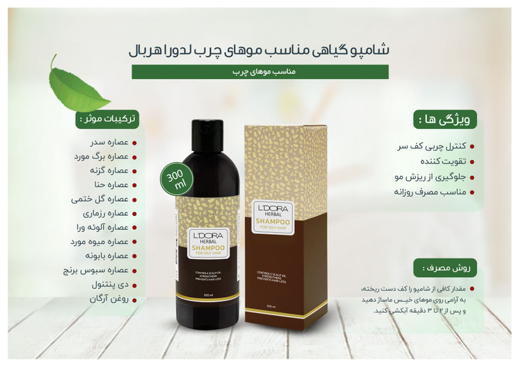 شامپو گیاهی مناسب موهای چرب لدورا هربال 300 میلیلیتر